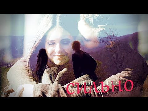 Видео: ● Stefan & Elena || СИЛЬНО