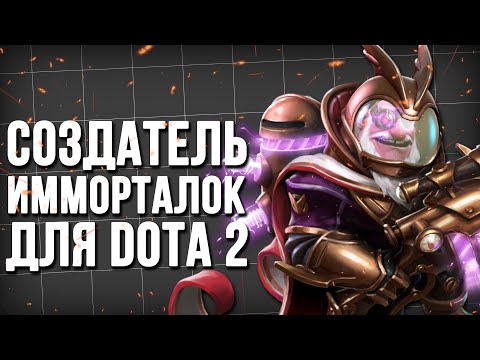 Видео: 15 ВОПРОСОВ СОЗДАТЕЛЮ ИММОРТАЛОК И СКИНОВ ДЛЯ DOTA 2