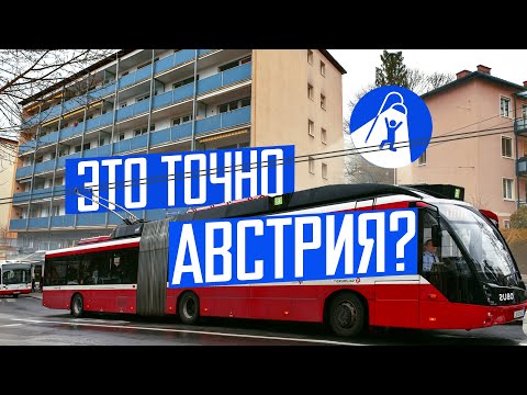 Видео: Зальцбург — троллейбусный рай с панельками