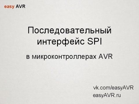 Видео: Easy AVR 2016-04-24 Последовательный SPI интерфейс
