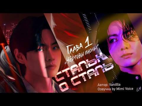 Видео: Сталью о сталь / Vanillla / макси / 1. Чёртовы пионы / озвучка фанфика / вигуки / юнмины / намджины