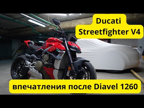 Видео: Ducati Streetfighter v4. Впечатления о мотоцикле после Ducati Diavel 1260