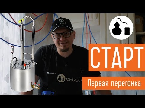 Видео: Первая перегонка на самогонном аппарате "Старт"