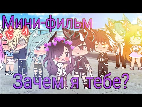 Видео: Мини-фильм||Зачем я тебе?||Nastya_wolf||Ч.О||