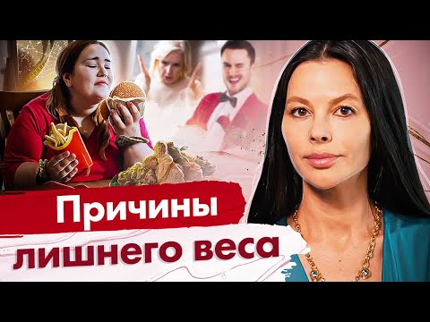 Видео: Причины лишнего веса. Главные причины лишнего веса у женщин и почему не получается похудеть?