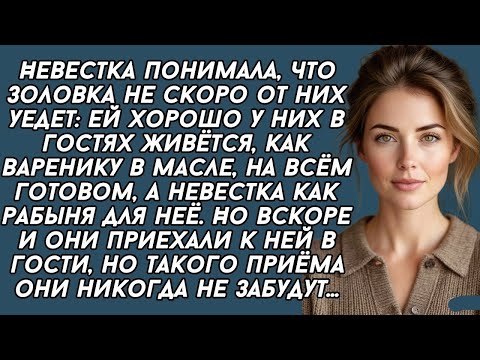 Видео: Золовка использовала невестку как рабыню, но вскоре лавочка прикрылась. История из жизни