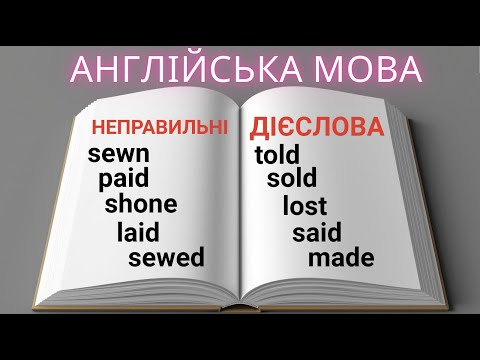 Видео: Неправильні дієслова, які доводять до істерики 😂 Але після цього відео — ні!