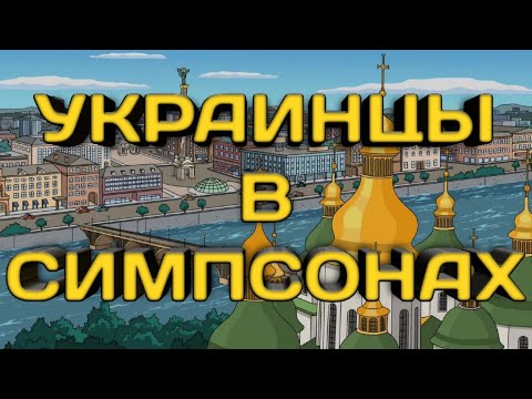 Видео: КАК ПРЕДСТАВЛЯЮТ УКРАИНУ И УКРАИНЦЕВ В СИМПСОНАХ