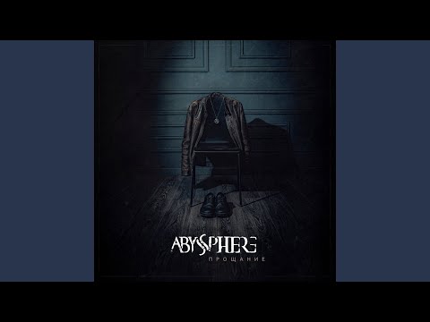 Видео: Прощание