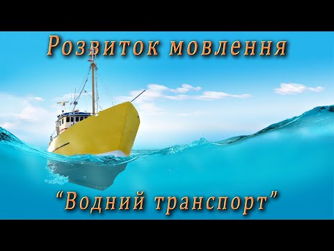 Видео: Розвиток мовлення - "Водний транспорт"