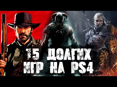 Видео: Долгие игры на PS4