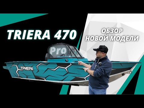 Видео: Триера 470 Про Новая модель 2025 г. Полностью из алюминия! Обзор и размеры новинки!  #триера