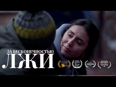 Видео: ПРЕМЬЕРА! Короткометражка «За бесконечностью лжи» | Подготовлено DeeaFilm