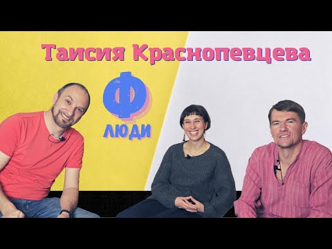 Видео: Люди Ф #31. Таисия Краснопевцева.