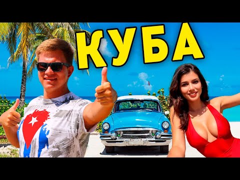 Видео: Куба 2024 - ЛУЧШИЙ отдых в Варадеро! Цены, пляжи, развлечения на Кубе - КОЛОРИТ из всех щелей!