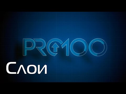 Видео: PRO100 7 Слои