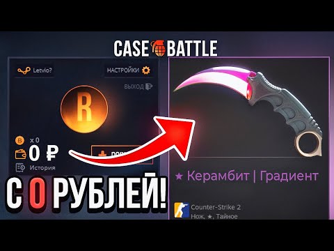Видео: САМЫЙ ДОРОГОЙ МОЙ КОНТРАКТ! КАМБЕК С 0 РУБЛЕЙ НА CASE-BATTLE