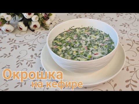 Видео: ❗️❗️❗️ОКРОШКА НА КЕФИРЕ  ЗА 20 МИН❗️❗️❗️🤌🤌🤌