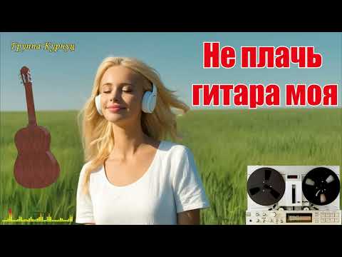 Видео: Formatia Curnut (Группа Курнуц) - Не плачь гитара моя | дворовые песни | Italo Disco