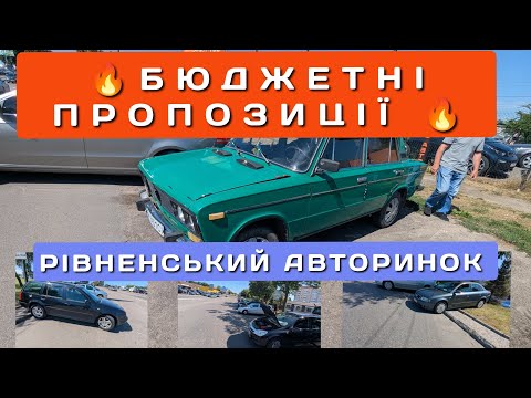 Видео: ‼️НАРОДНІ АВТОМОБІЛІ ‼️ЩО З БЮДЖЕТНОГО КУПИТИ НА РІВНЕНСЬКОМУ АВТОРИНКУ ‼️ ОГЛЯД СВІЖИХ ЦІН💲