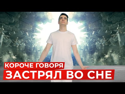 Видео: КОРОЧЕ ГОВОРЯ, ЗАСТРЯЛ ВО СНЕ