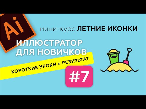 Видео: МИНИ-КУРС В ADOBE ILLUSTRATOR. ЛЕТНИЕ ИКОНКИ. ИЛЛЮСТРАТОР ДЛЯ НАЧИНАЮЩИХ. Урок 7