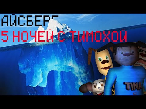 Видео: АЙСБЕРГ ПО ВСЕЛЕННОЙ 5 НОЧЕЙ С ТИМОХОЙ!