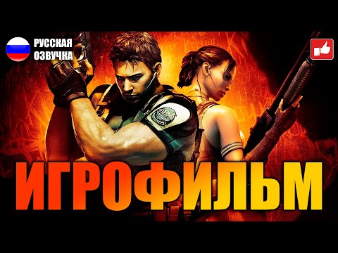 Видео: Resident Evil 5 ИГРОФИЛЬМ на русском ● PC 1440p60 прохождение без комментариев ● BFGames