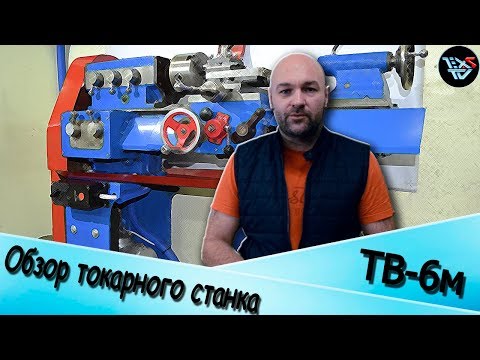 Видео: ОБЗОР токарного станка ТВ-6м.