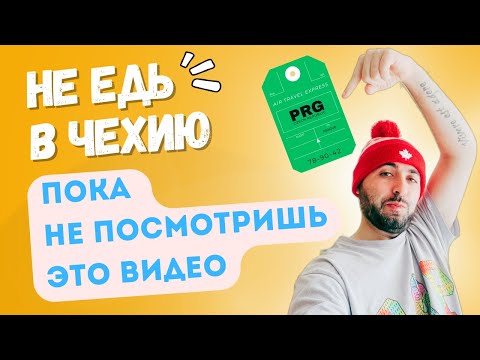 Видео: Переезд в Чехию в 2023, стоит ли? / Жизнь в Чехии