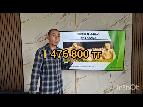 Видео: 1.5 миллион ұтқан бизнес план, қаз өсіру