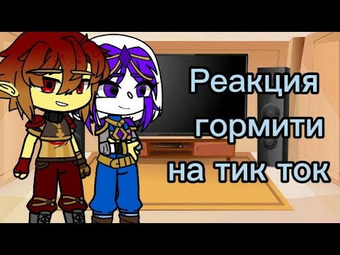Видео: Реакция гормити на тик ток