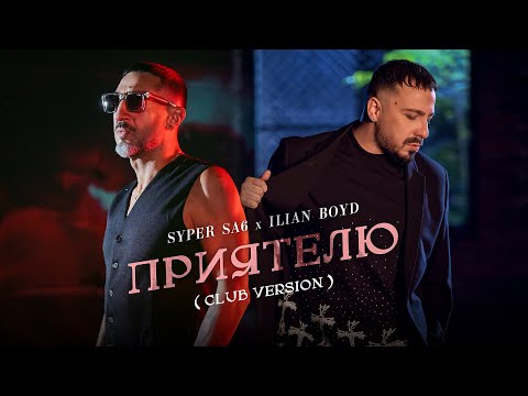 Видео: ILIAN BOYD X SYPER SA6 - PRIATELIU (CLUB VERSION) / ИЛИЯН БОЙД Х СУПЕР САШ - ПРИЯТЕЛЮ(КЛУБНА ВЕРСИЯ)