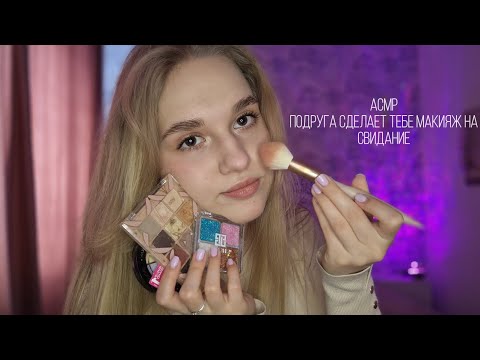 Видео: 💕АСМР | Подруга сделает тебе макияж на свидание👩🏼‍❤️‍💋‍👨🏻