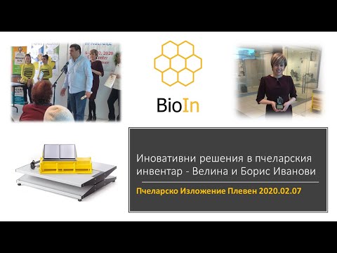 Видео: Пчеларско Изложение Плевен 2020.02.07 - Иновативни решения в пчеларството - Велина и Борис Иванови