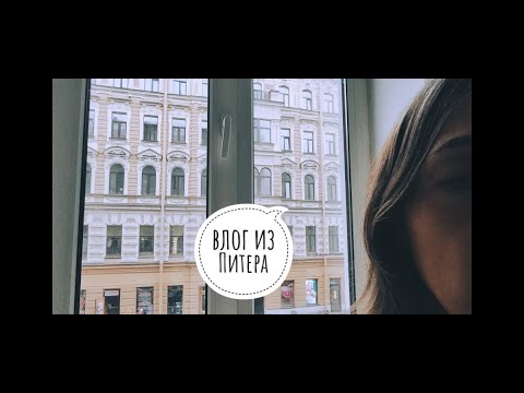 Видео: влог из питера | асмр