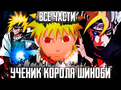 Видео: наруто ученик сильнейшего шиноби | наруто сын бога шиноби | альтернативный сюжет наруто | все части