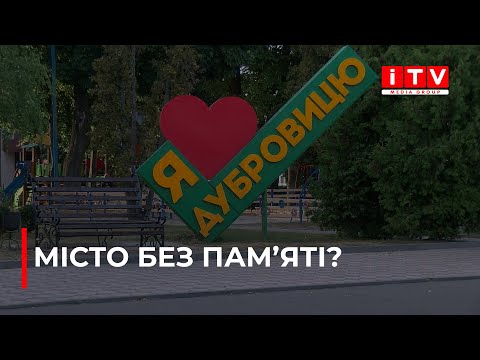 Видео: Міський голова Дубровиці не хоче встановлювати дошки пошани загиблим героям