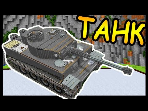 Видео: ТАНК и ПУШКА в майнкрафт !!! - БИТВА СТРОИТЕЛЕЙ #79 - Minecraft