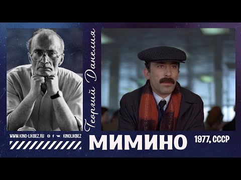 Видео: #КИНОЛИКБЕЗ : Мимино