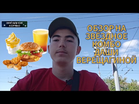 Видео: Обзор на Звëздное Комбо Даши Верещагиной. Новинка Вкусно — и точка