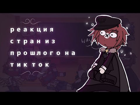 Видео: реакция стран из прошлого на тик ток|[2/2]|countryhumans|gacha club