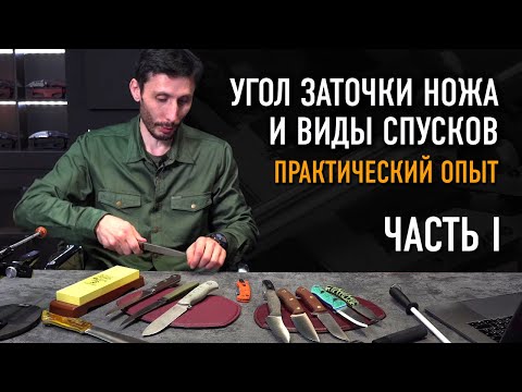 Видео: Спуски и угол заточки ножа: это важно? ОХОТА ЗА НОЖАМИ С АЛЕКСАНДРОМ БУШКРАФТОМ