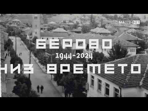 Видео: „БЕРОВО НИЗ ВРЕМЕТО“ - 80 ГОДИНИ ОД ОСЛОБОДУВАЊЕТО НА БЕРОВО НА 23 АВГУСТ