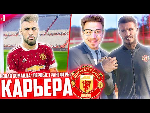 Видео: НОВАЯ ✭ КАРЬЕРА MANCHESTER UNITED JUNIOR - PES 2020 [ #1 ]