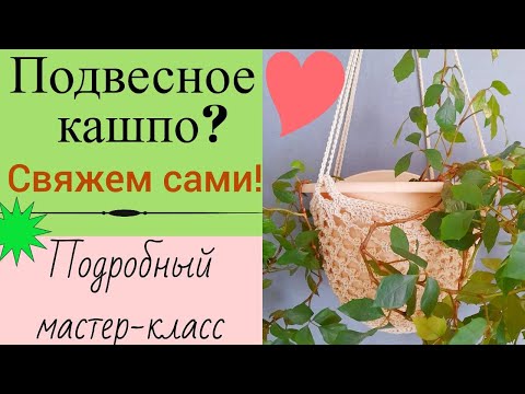 Видео: Как связать подвесное кашпо? Вязание крючком для начинающих, подробный мастер класс. 2024год