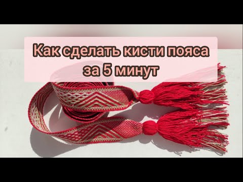 Видео: Как сделать кисти тканого пояса за 5 минут?