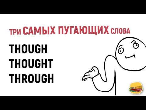 Видео: Узнай, ЧТО ОЗНАЧАЮТ эти три САМЫХ ПУГАЮЩИХ слова в английском. Though, through, thought