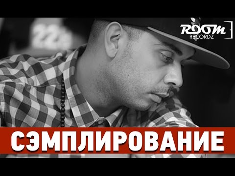 Видео: Сэмплирование: Создание минуса Смоки Мо, Tony P. - Игра в реальную жизнь