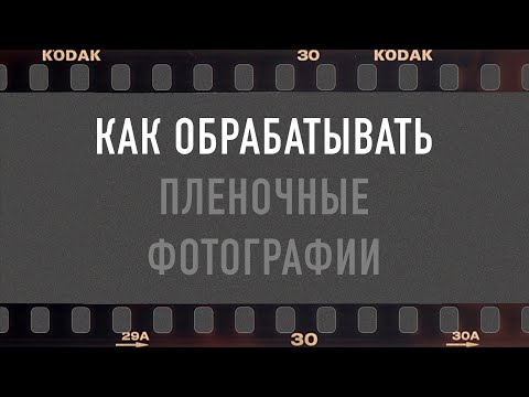 Видео: Как обрабатывать пленочные фотографии